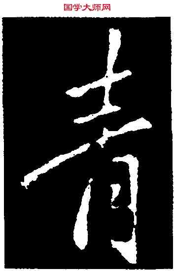 青,李邕,書法字典